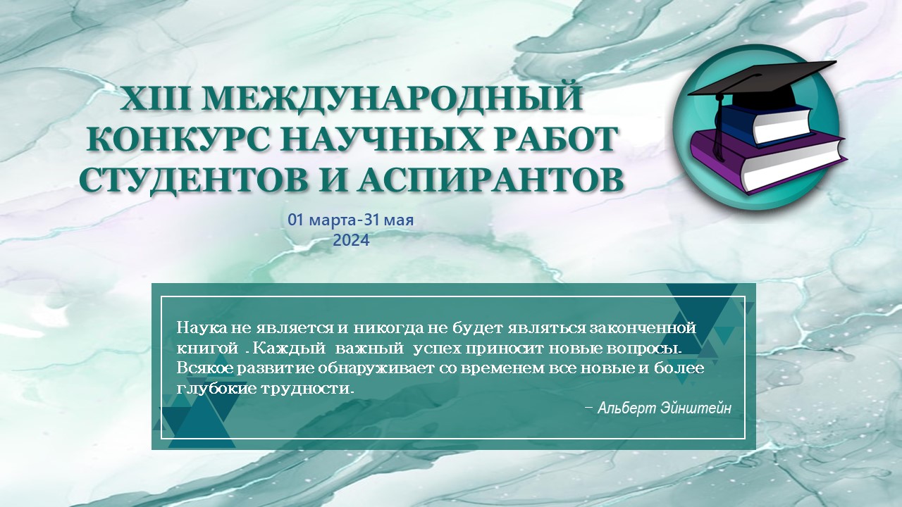 Стартовал конкурс научно-исследовательских работ студентов и аспирантов